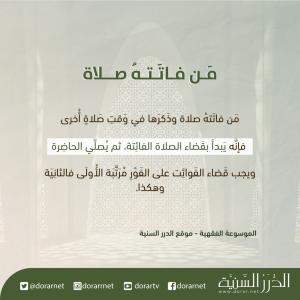 من فاتته صلاة